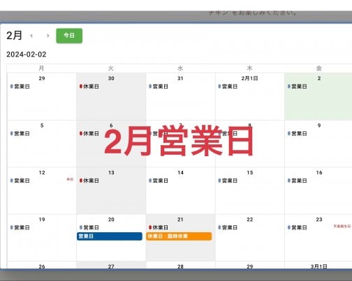 2024年2月営業日とお知らせ