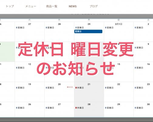 3月より木曜定休日に変更のお知らせ