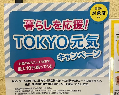 東京都のQRコード決済キャンペーンスタート！