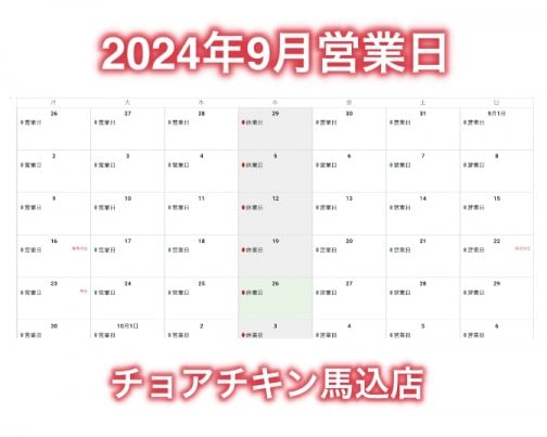 2024年9月営業日