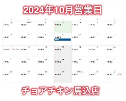 2024年10月営業日