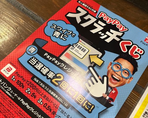 お支払いはPayPayがお得！