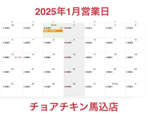 2025年1月営業日