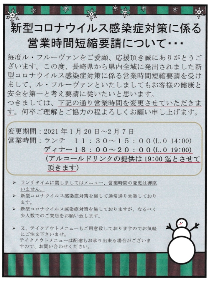 『新型コロナウイルス感染症対策に係る営業時間の短縮要請』フルーヴァンの対応について