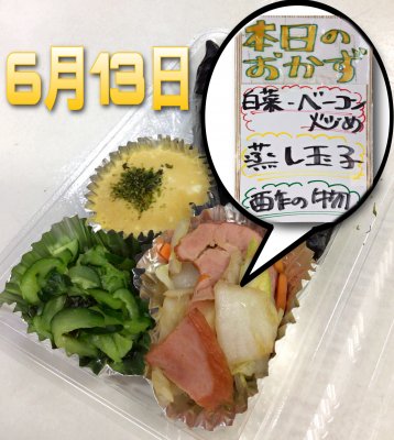 本日の日替わり弁当-6月13日-