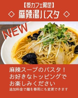 夜カフェ限定メニュー