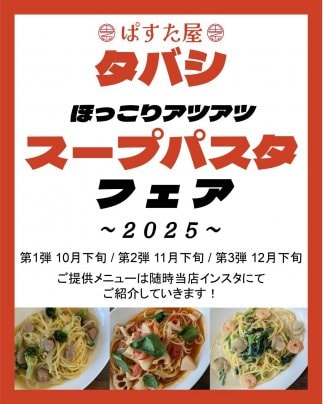 スープパスタフェア2025