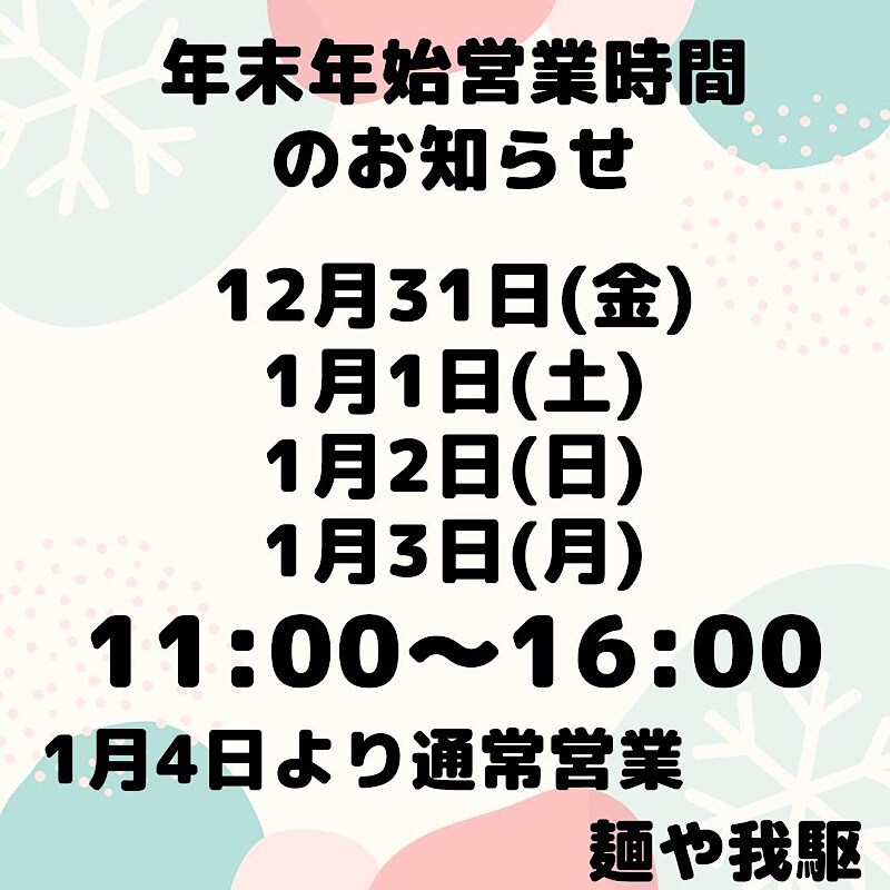 年末年始営業時間のお知らせ