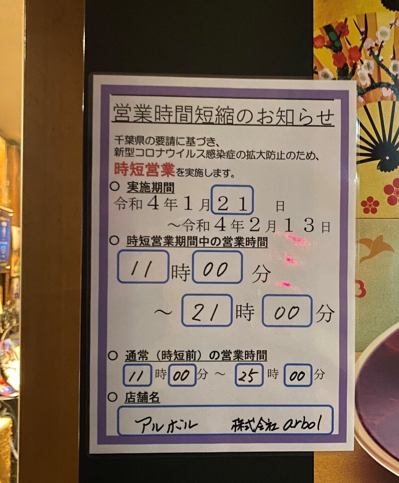 新型コロナウイルス感染症の拡大防止による時短営業について