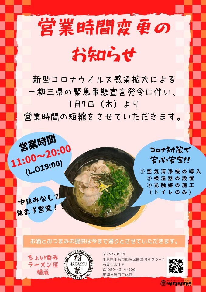 時短営業スタート！