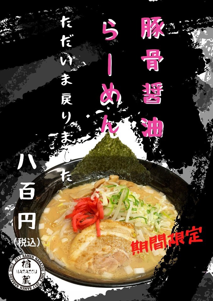 期間限定!!帰ってきた「豚骨醤油」