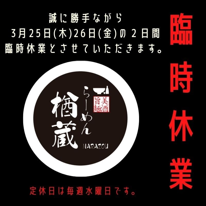 3月臨時休業いただきます！！