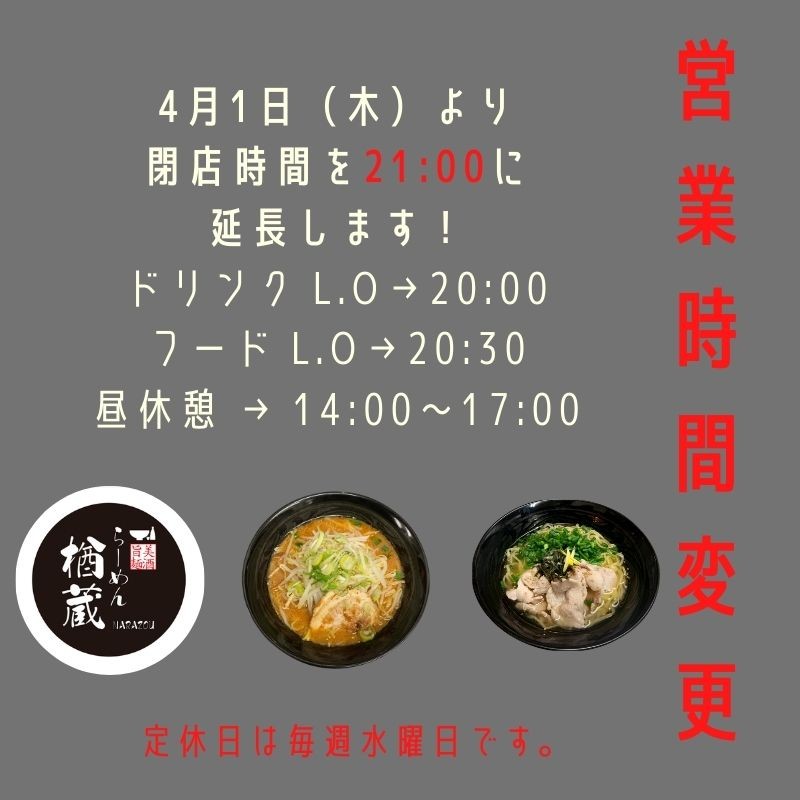 4月から営業時間変更します✨
