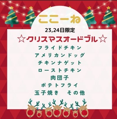 ここーねのクリスマスオードブルご予約開始しました！