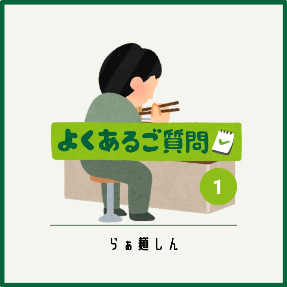 よくある質問コーナー✏️①