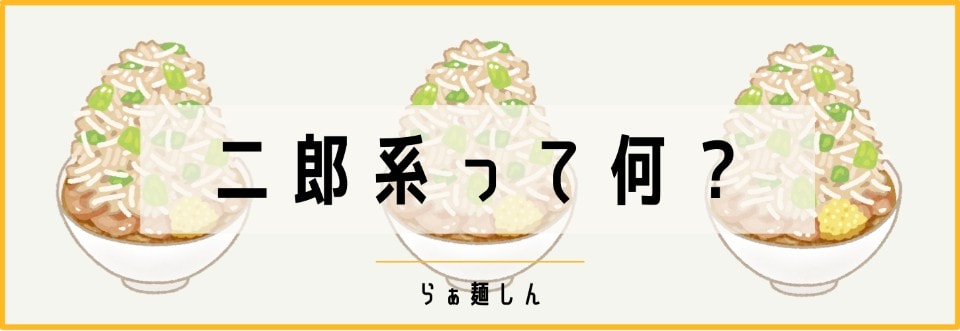 『二郎系』って何？
