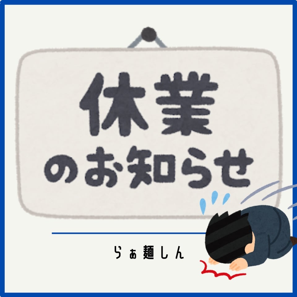 2021/07/16 臨時休業