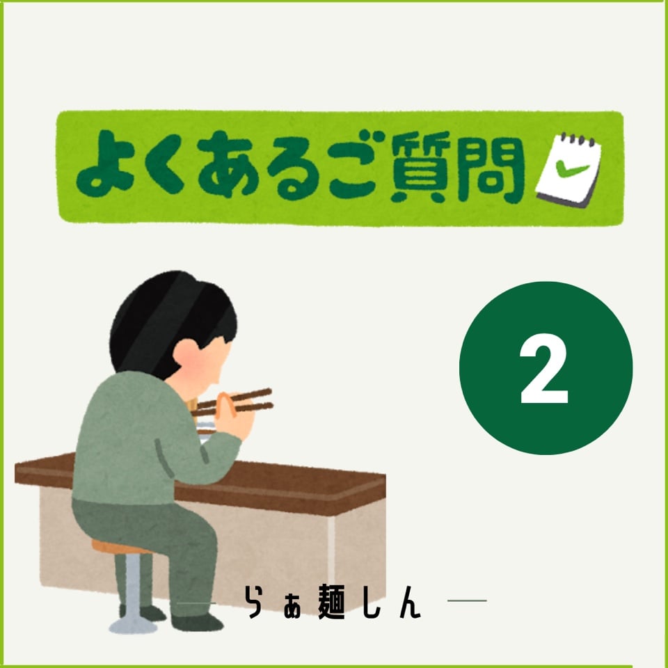 よくある質問コーナー✍②