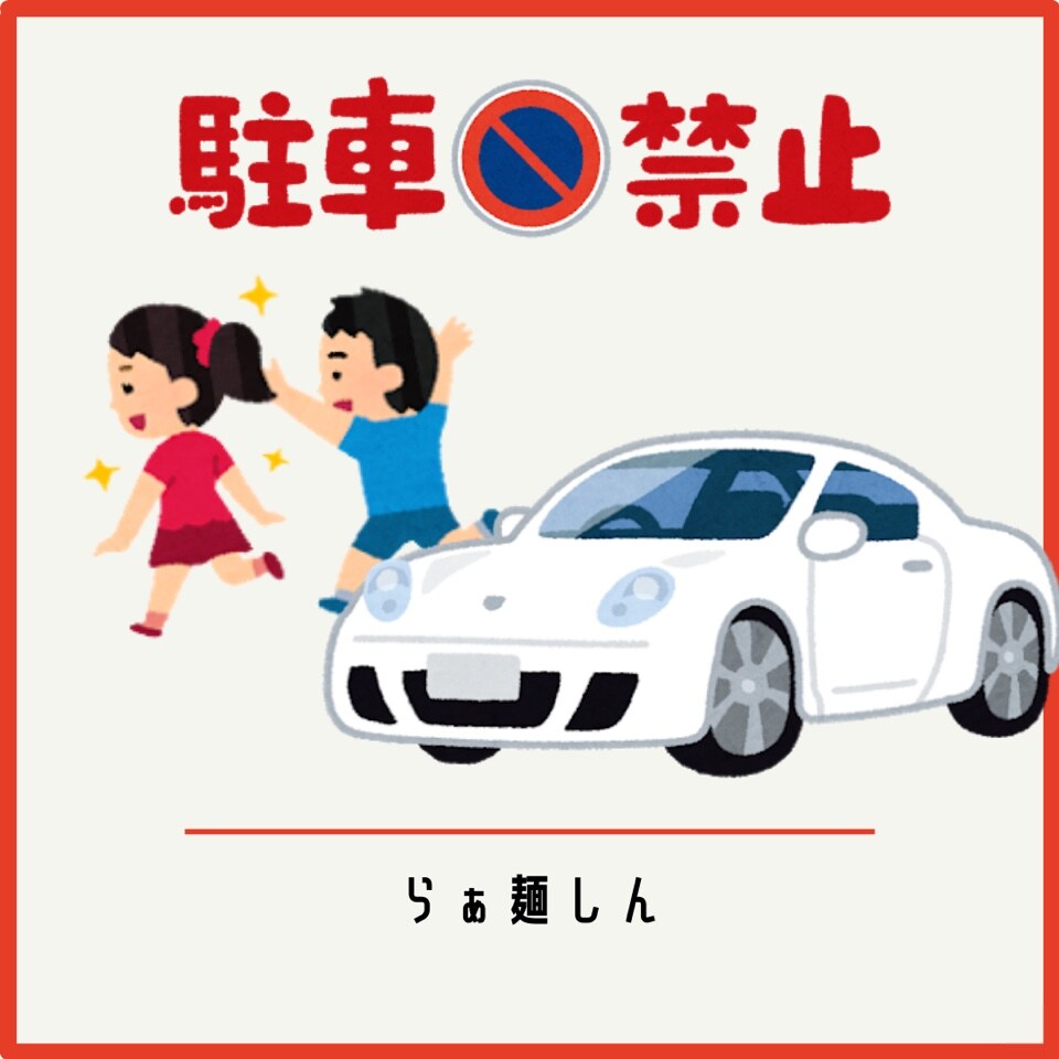 路上駐車禁止⚠️