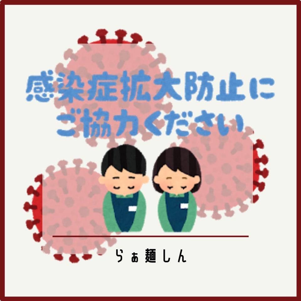 当店の感染症対策😷