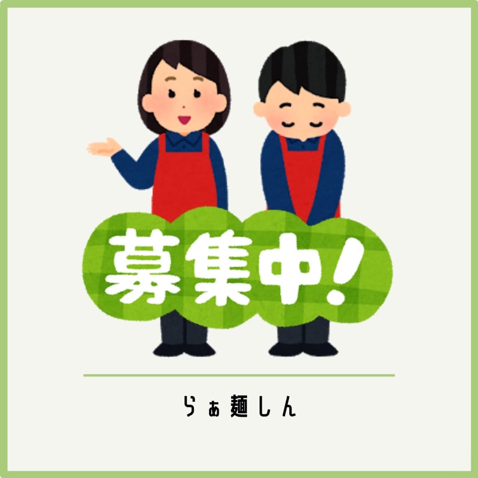 アルバイト募集！