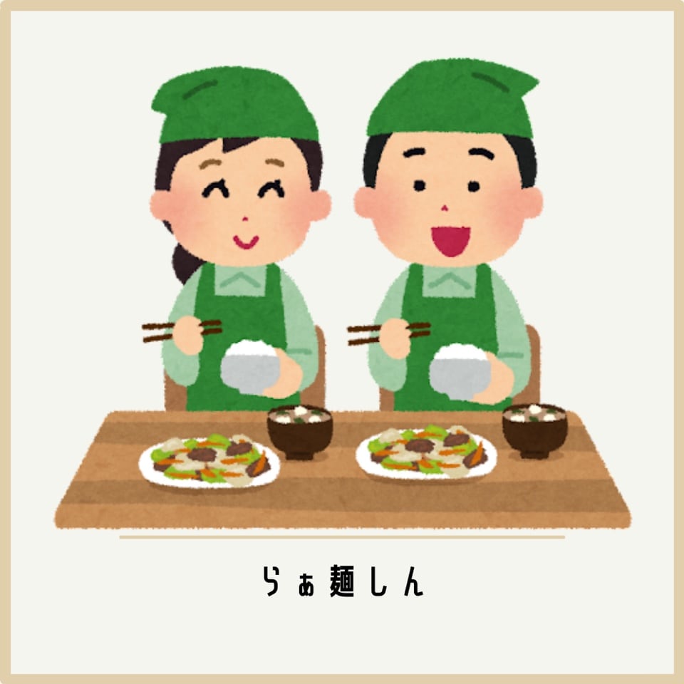 賄い美味しい〜！