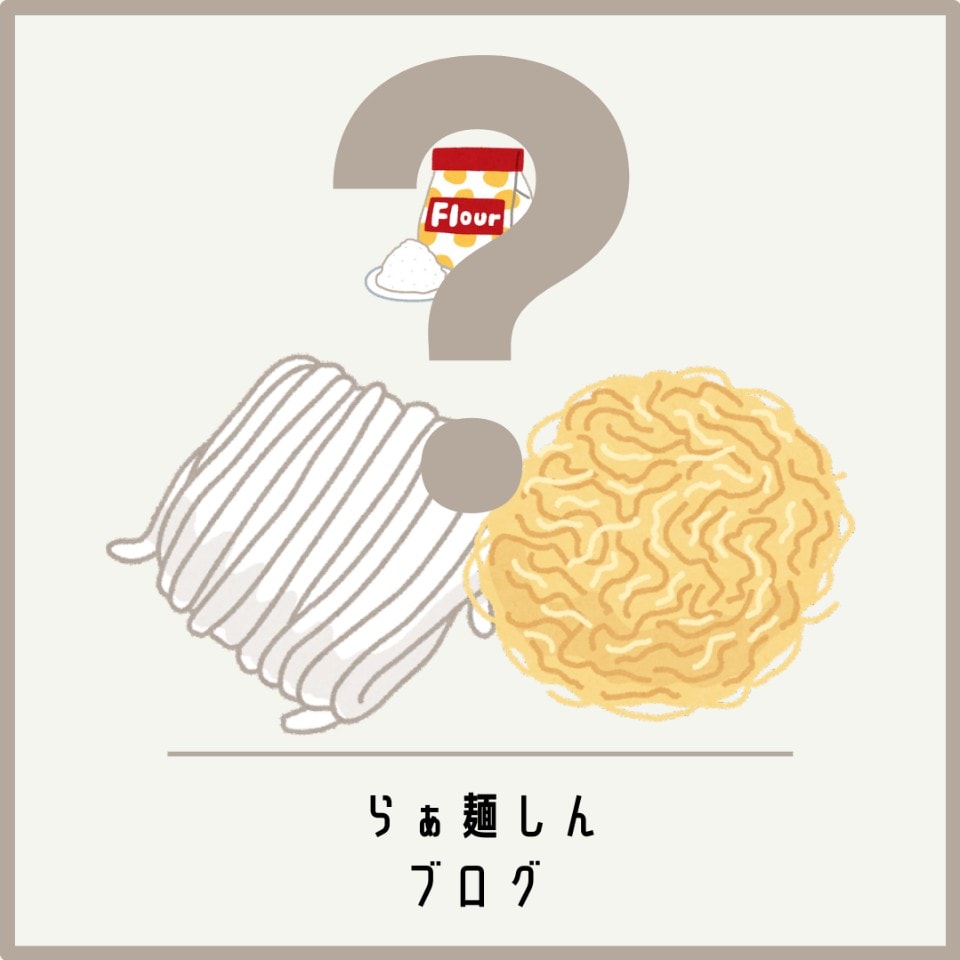 こんな麺です！