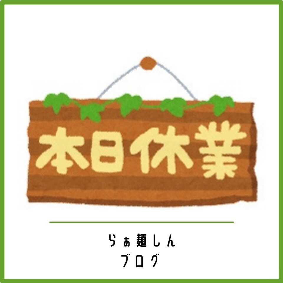 臨時休業のお知らせ