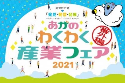 《あがのわくわく産業フェア》ご来店ありがとうございました！