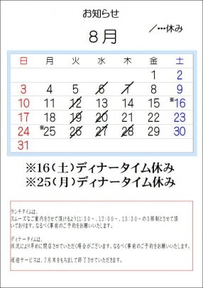 2025.8月の営業予定