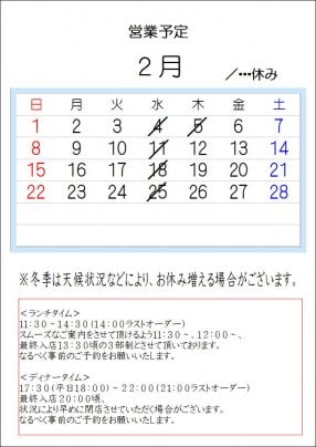 2026.2月の営業予定