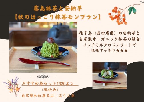 秋の新作！霧島抹茶と安納芋の「抹茶モンブラン」