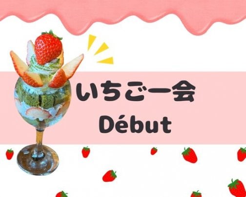 新メニュー！苺パフェ登場！