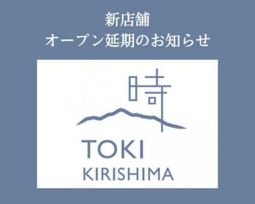 新カフェ「時-KIRISHIMA」オープン延期のお知らせ