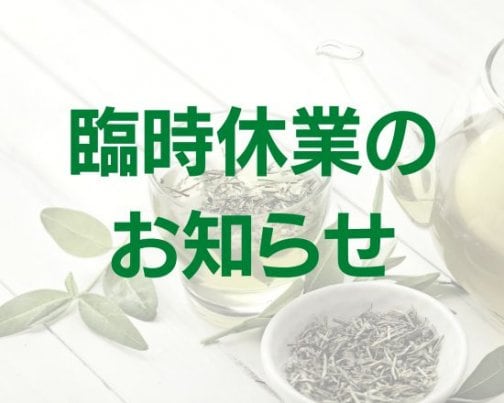 2月臨時休業のお知らせ