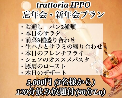 trattoria IPPO忘年会・新年会プランのご案内