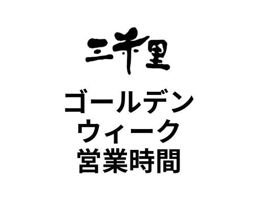 【ゴールデンウィーク営業時間】