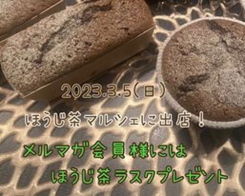 3/5富士ほうじ茶マルシェに出店します！