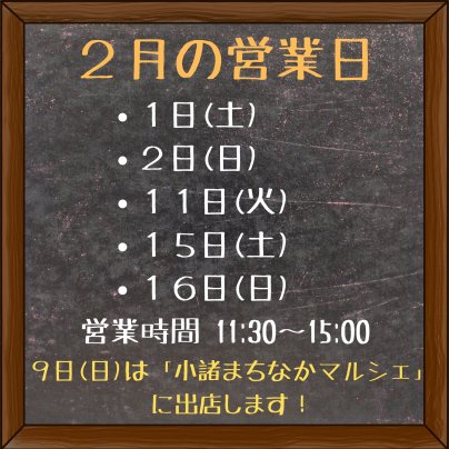 2月の営業についてお知らせ