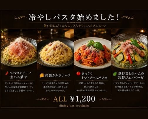 ココハル夏メニュー「冷やしパスタ」スタート