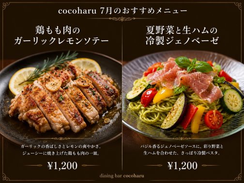 ココハル7月のおすすめメニュー