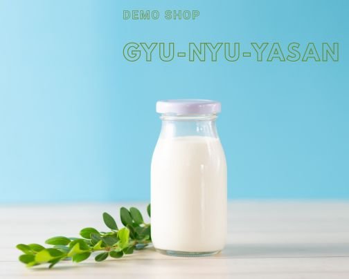 【デモ】こだわりの牛乳！