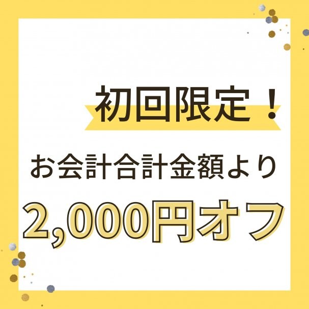 【初回限定】お食事代金より2,000円オフ