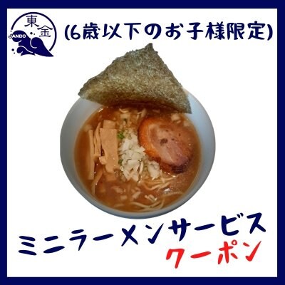 ミニラーメンサービス（6歳以下のお子様限定）