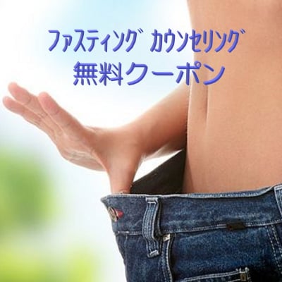 ファスティングカウンセリング無料クーポン
