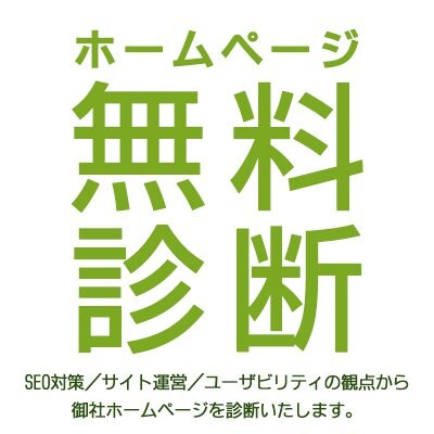 ホームページ無料診断クーポン　あなたのホームページの現状しってますか？