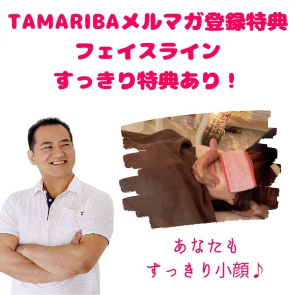 【メルマガ登録特典】TAMARIBAメルマガ登録特典 フェイスライン すっきり特典あり！