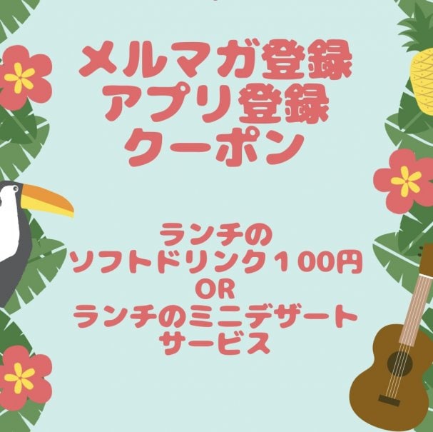 ソフトドリンク１杯無料orデザートサービス