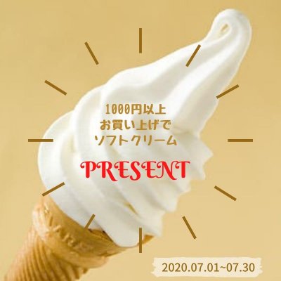 1000円以上お買い上げで【ソフトクリームをプレゼント】2021.05.01〜2021.05.31/近鉄郡山店限定クーポン