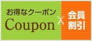 当店ＳＨＯＰ内　１０％ＯＦＦクーポン